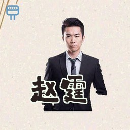 赵霆