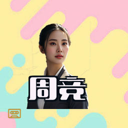 周竞