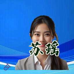 苏瑶